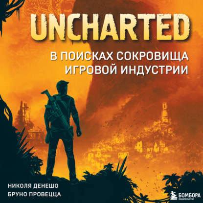 Скачать книгу Uncharted. В поисках сокровища игровой индустрии