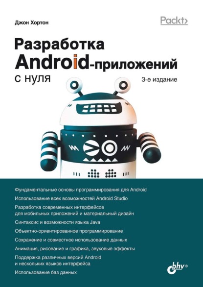 Скачать книгу Разработка Android-приложений с нуля