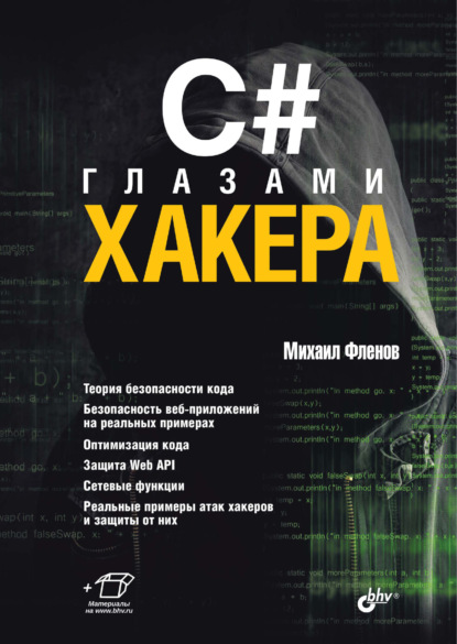 Скачать книгу C# глазами хакера