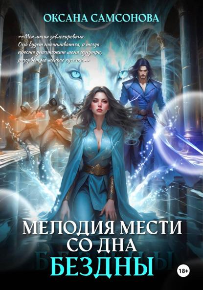 Мелодия мести со дна бездны