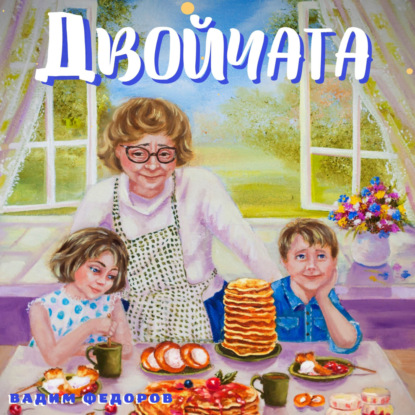 Скачать книгу Двойчата