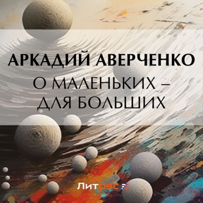 Скачать книгу О маленьких – для больших