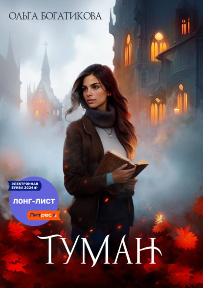 Скачать книгу Туман.