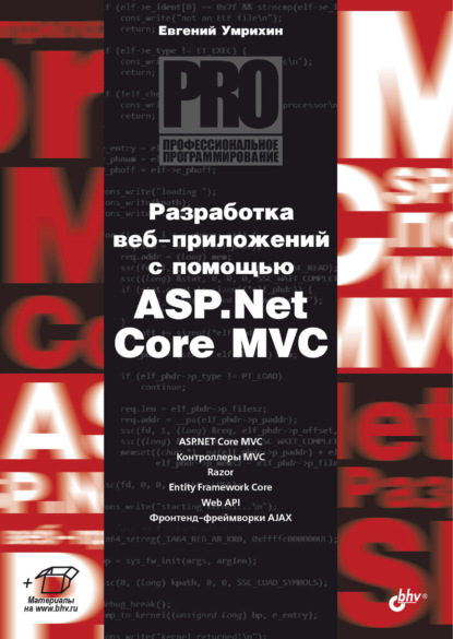 Скачать книгу Разработка веб-приложений с помощью ASP.Net Core MVC