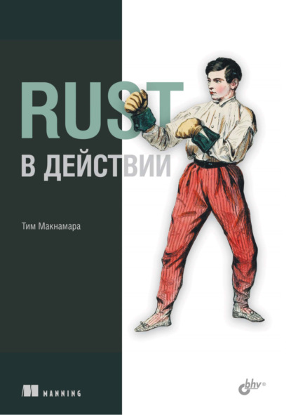Скачать книгу Rust в действии
