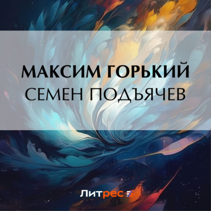 Скачать книгу Семен Подъячев