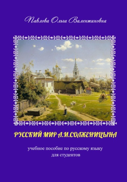 Скачать книгу Русский мир А.И. Солженицына