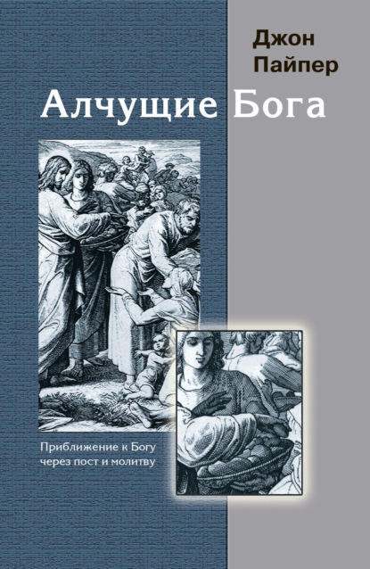 Скачать книгу Алчущие Бога. Приближение к Богу через пост и молитву