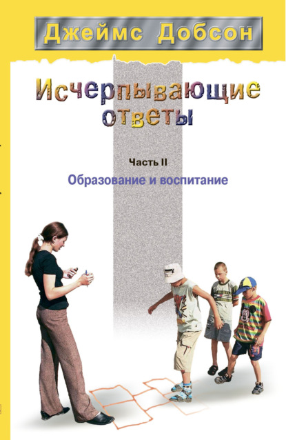 Скачать книгу Исчерпывающие ответы. Часть 2. Образование и воспитание