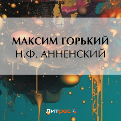 Скачать книгу Н. Ф. Анненский