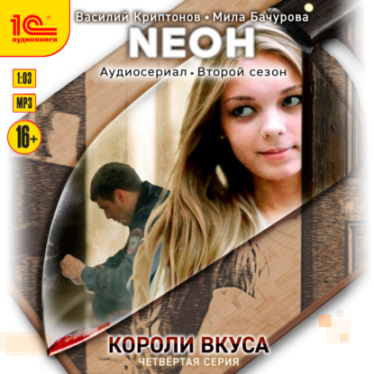 Скачать книгу Neон. Короли вкуса. Серия 4