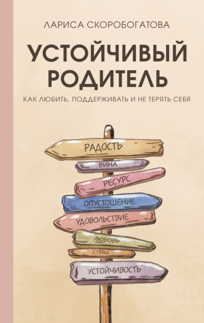 Скачать книгу Устойчивый родитель. Как любить, поддерживать и не терять себя