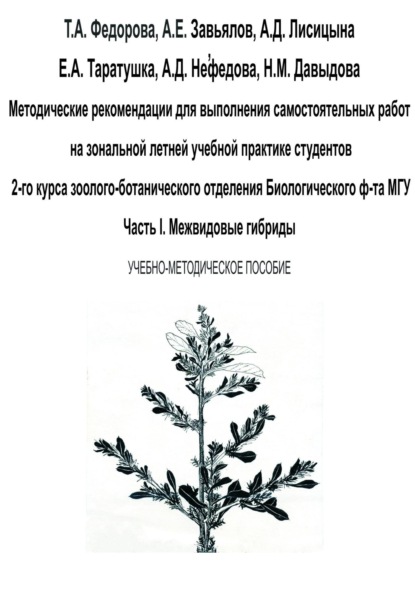 Скачать книгу Методические рекомендации для выполнения самостоятельных работ на зональной летней учебной практике студентов 2-го курса зоолого-ботанического отделения биологического ф-та МГУ. Часть I