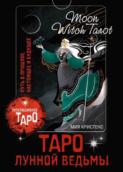 Скачать книгу Таро Лунной ведьмы. Moon Witch Tarot. Путь в прошлое, настоящее и будущее