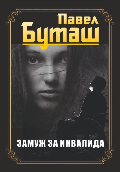 Скачать книгу Замуж за инвалида