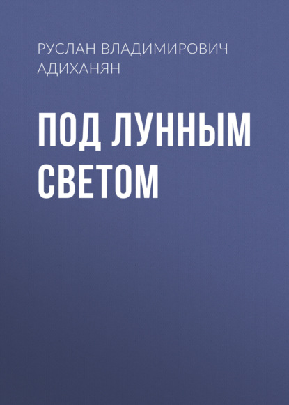 Скачать книгу Под лунным светом