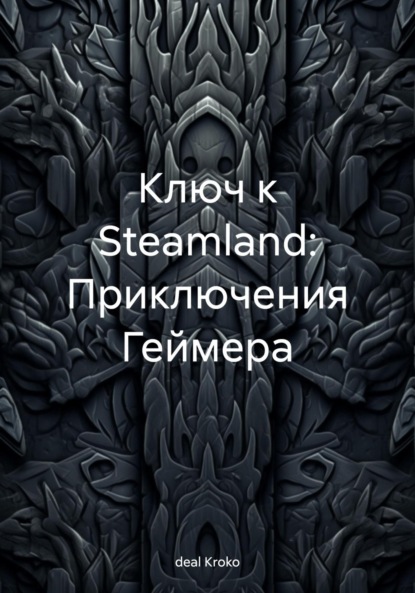 Скачать книгу Ключ к Steamland: Приключения Геймера