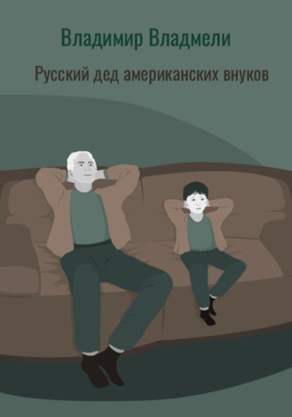 Скачать книгу Русский дед американских внуков