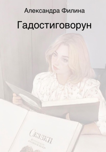 Скачать книгу Гадостиговорун