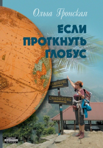 Скачать книгу Если проткнуть глобус. Том 2