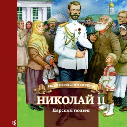 Скачать книгу Николай II. Царский подвиг