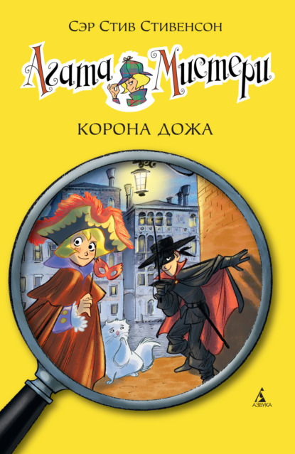 Скачать книгу Агата Мистери. Корона дожа