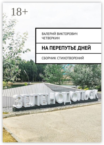 На перепутье дней. Сборник стихотворений