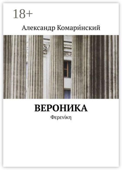 Скачать книгу Вероника. Φερενίκη