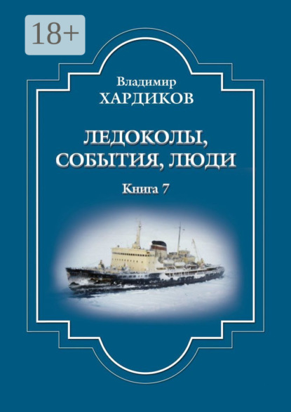 Скачать книгу Ледоколы, события, люди. Книга 7