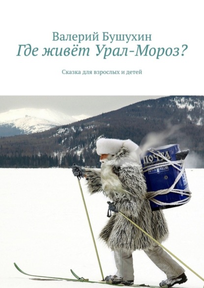 Скачать книгу Где живёт Урал-Мороз? Сказка для взрослых и детей