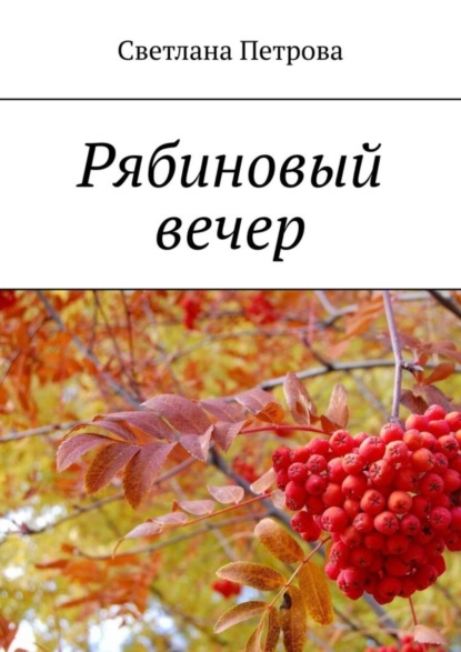 Скачать книгу Рябиновый вечер
