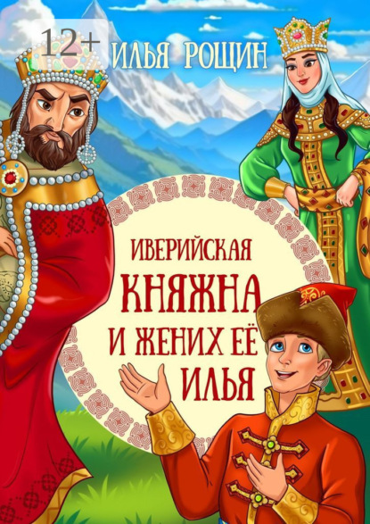 Скачать книгу Иверийская княжна и жених её Илья. Детская сказка