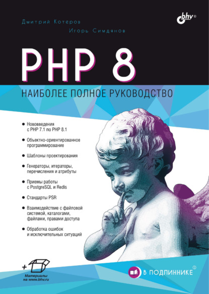 Скачать книгу PHP 8