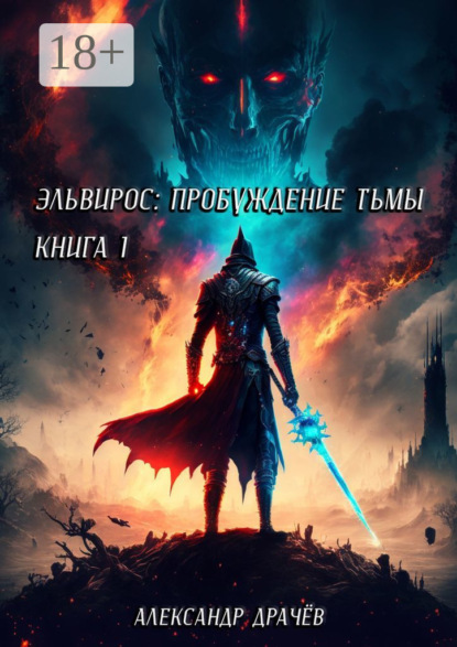 Скачать книгу Эльвирос: пробуждение тьмы. Книга 1
