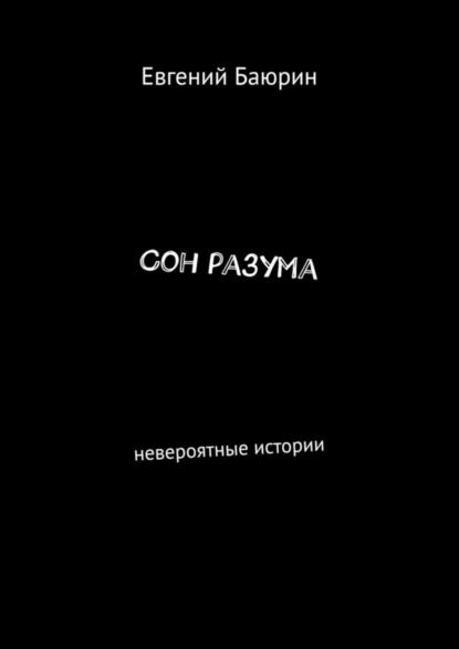 Скачать книгу Сон разума. Невероятные истории