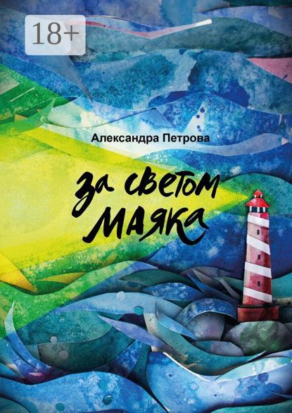 Скачать книгу За светом маяка
