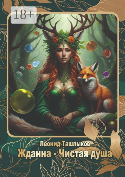 Скачать книгу Жданна Чистая Душа. В поисках света