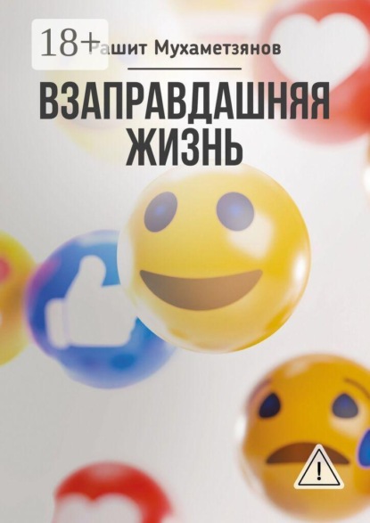 Скачать книгу Взаправдашняя жизнь