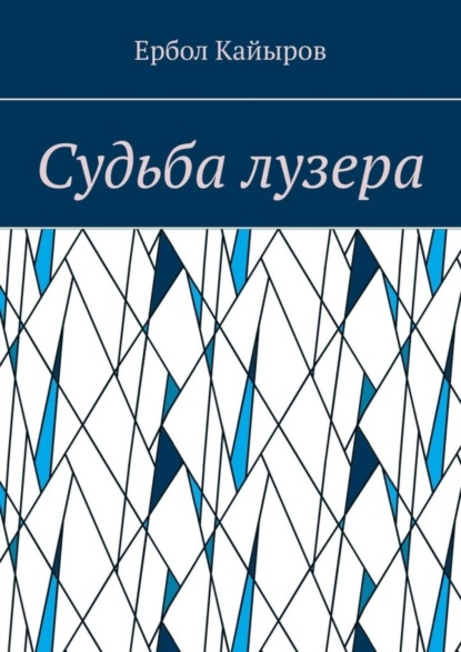 Скачать книгу Судьба лузера