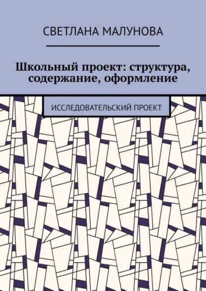 Скачать книгу Школьный проект: структура, содержание, оформление. Исследовательский проект