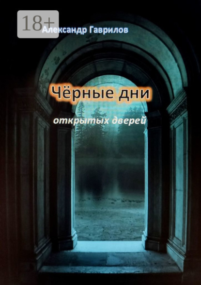 Скачать книгу Чёрные дни открытых дверей