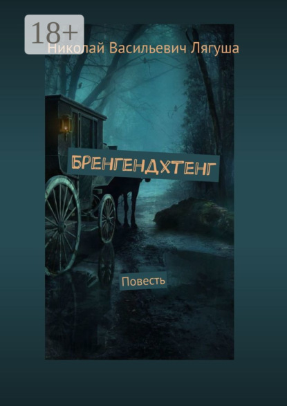Скачать книгу Бренгендхтенг. Повесть