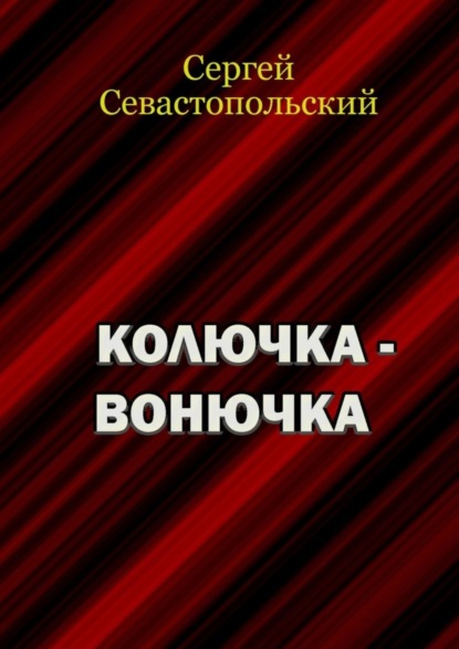 Скачать книгу Колючка-вонючка