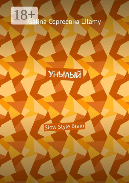 Скачать книгу Унылый. Slow Style Brain