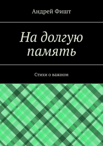 Скачать книгу На долгую память. Стихи о важном