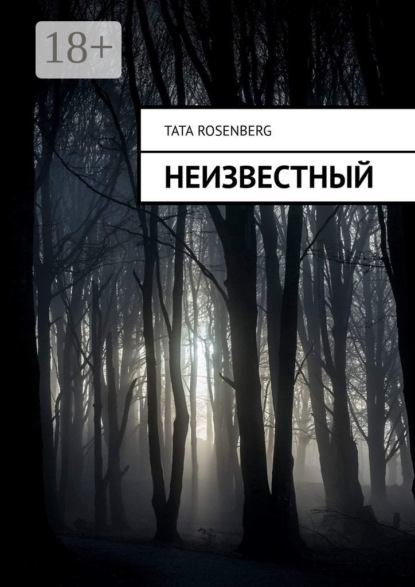 Скачать книгу Неизвестный