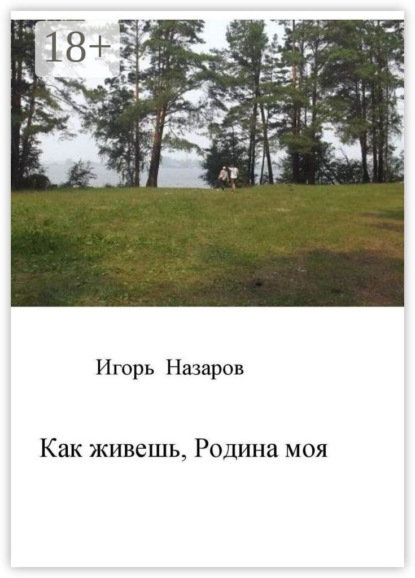 Скачать книгу Как живешь, Родина моя
