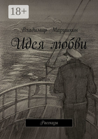 Идея любви. Рассказы