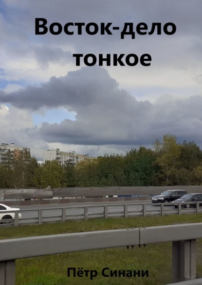 Восток – дело тонкое