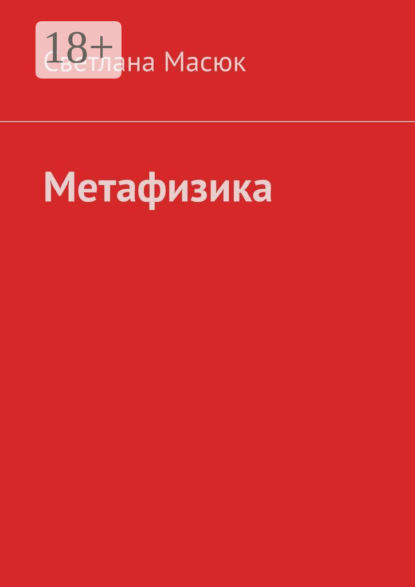 Скачать книгу Метафизика